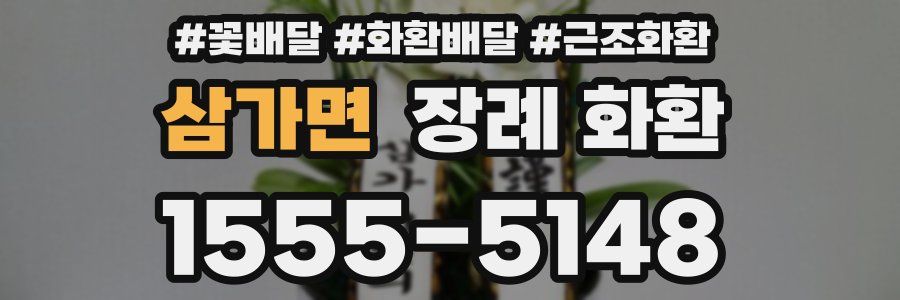 삼가면 장례 화환