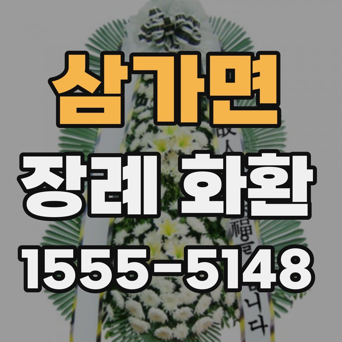 삼가면 장례 화환