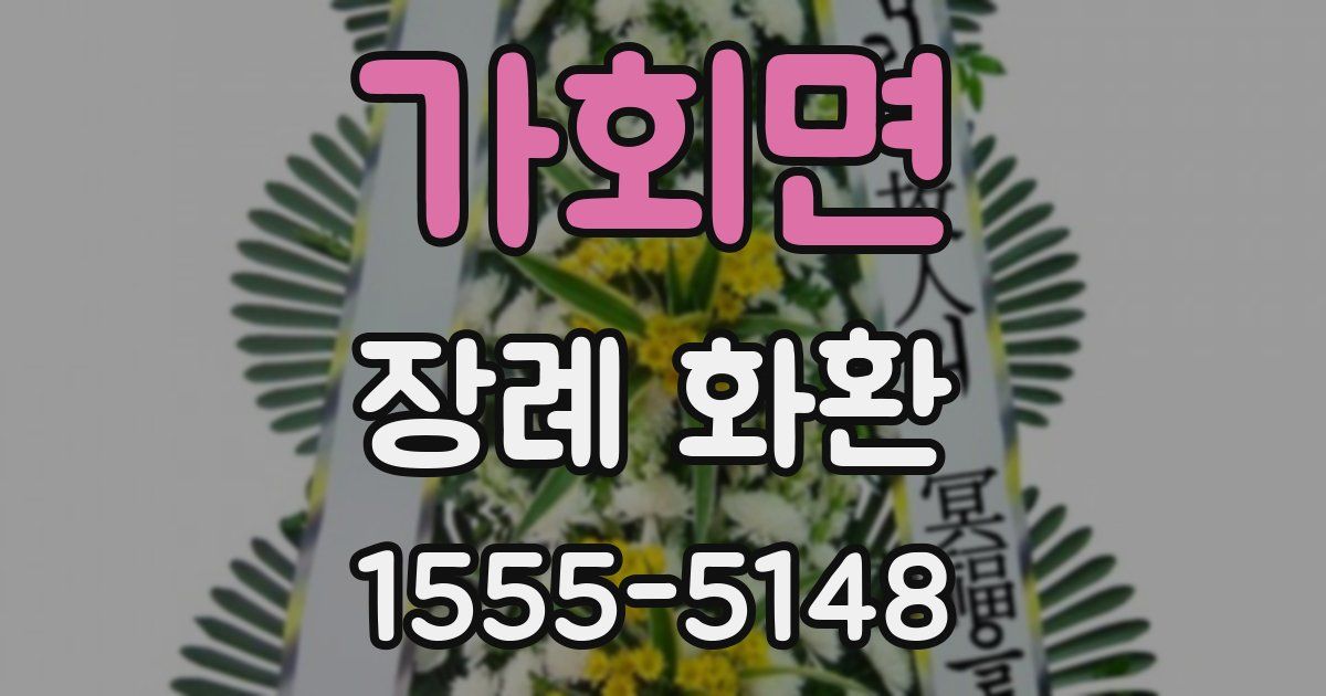 가회면 장례 화환