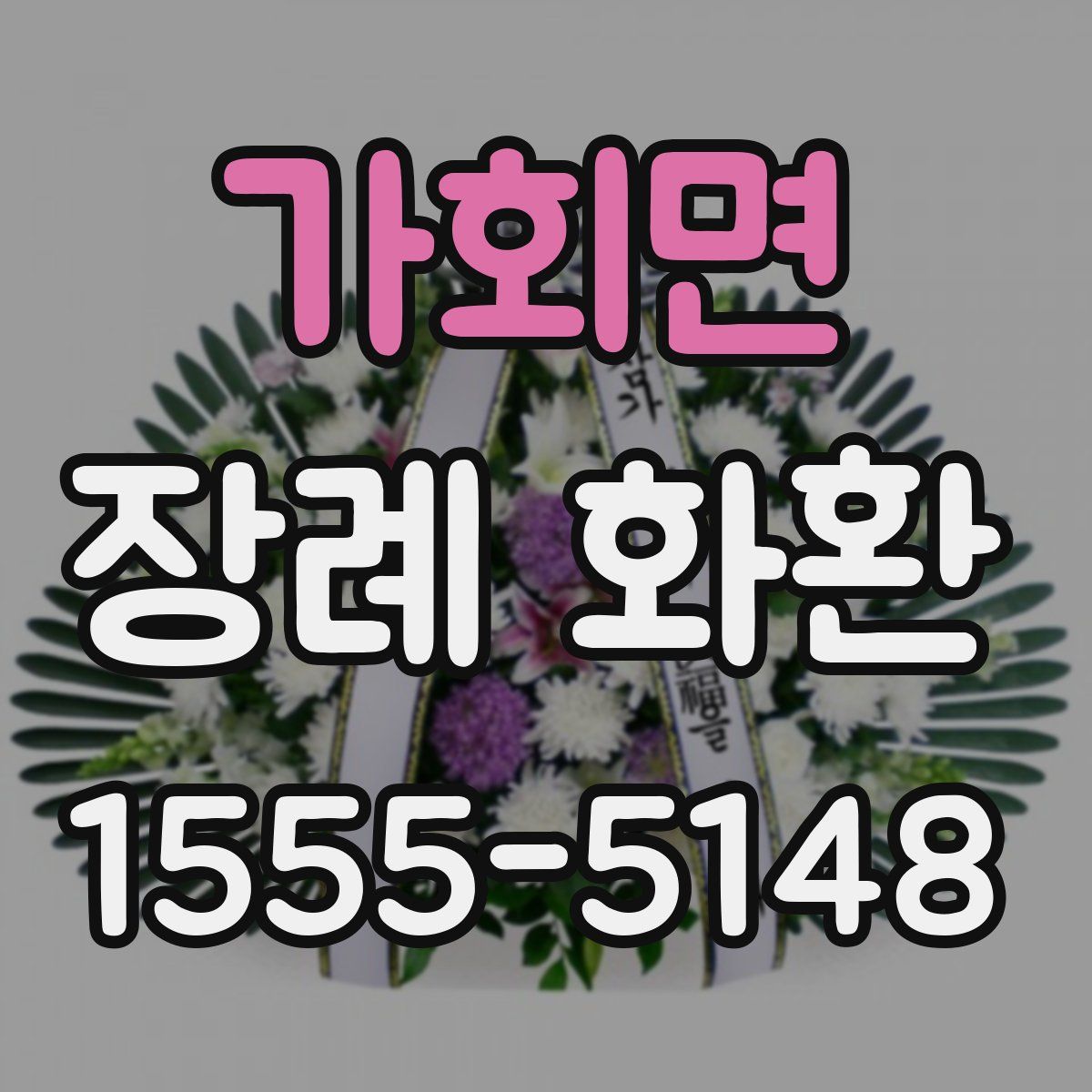 가회면 장례 화환