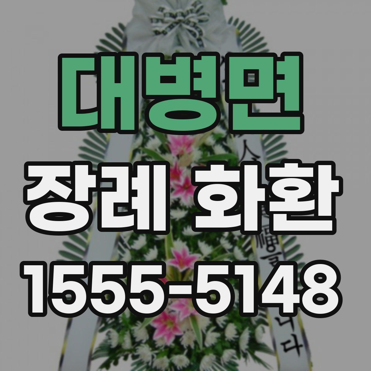 대병면 장례 화환