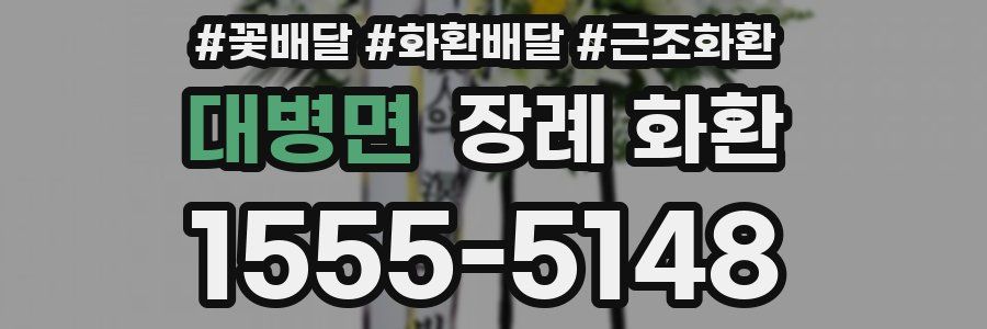 대병면 장례 화환