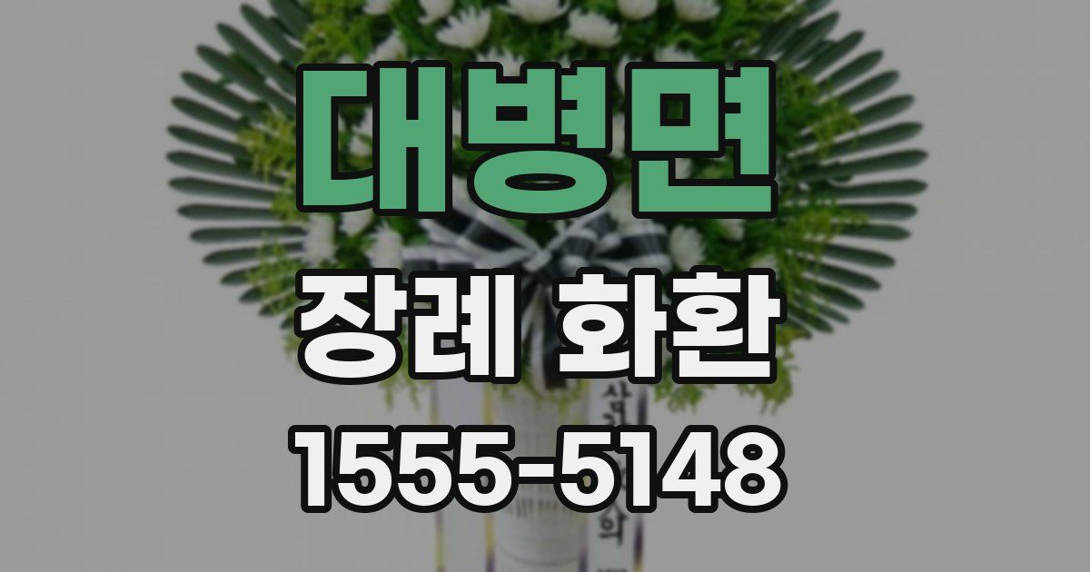 대병면 장례 화환