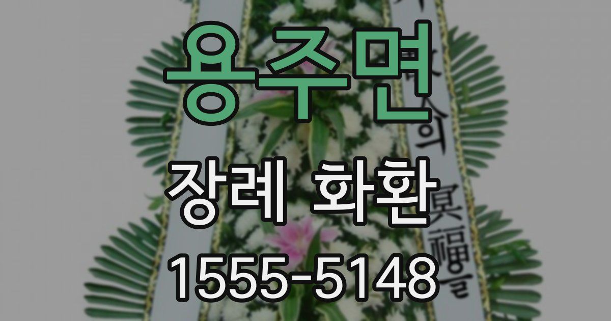 용주면 장례 화환