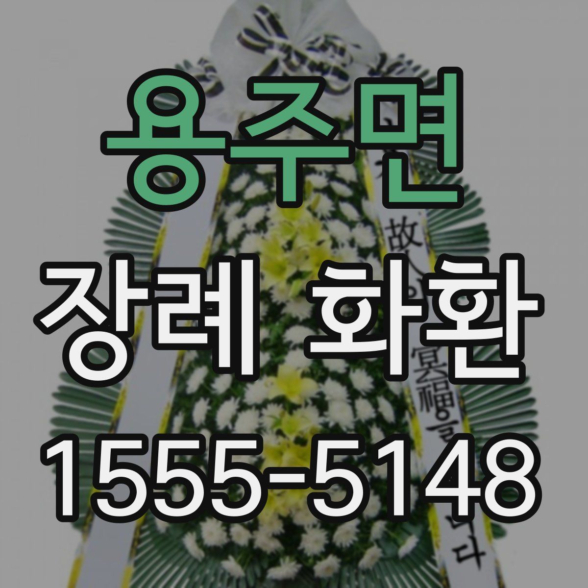용주면 장례 화환