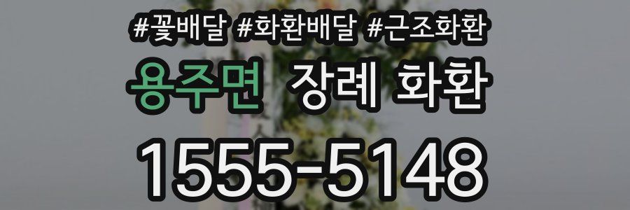 용주면 장례 화환