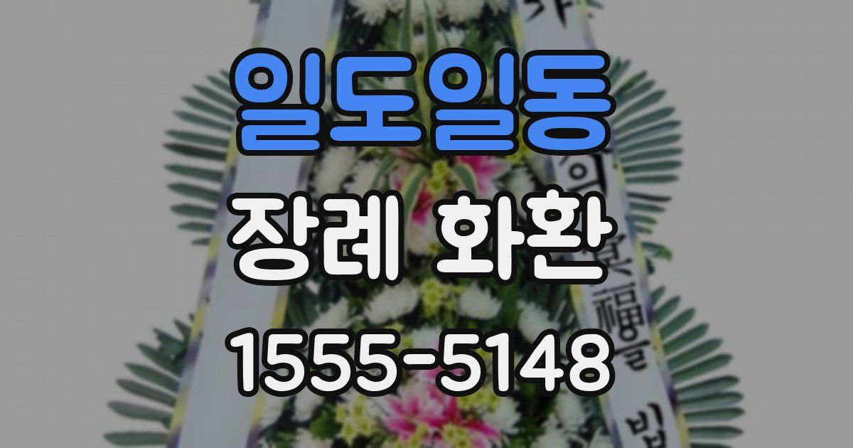 일도일동 장례 화환