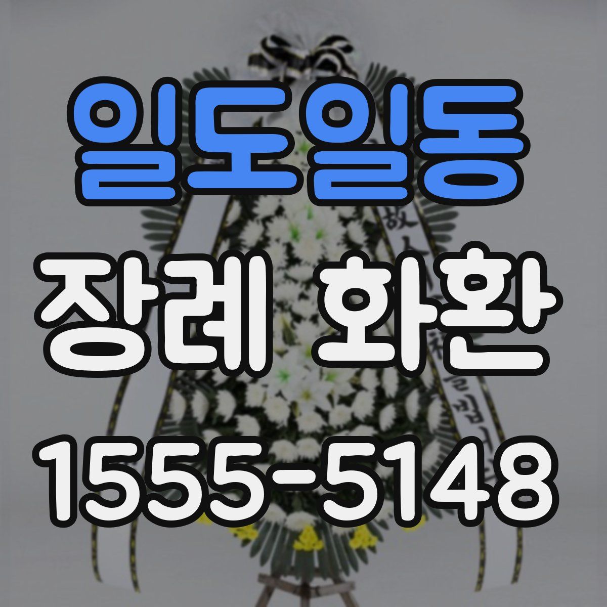 일도일동 장례 화환