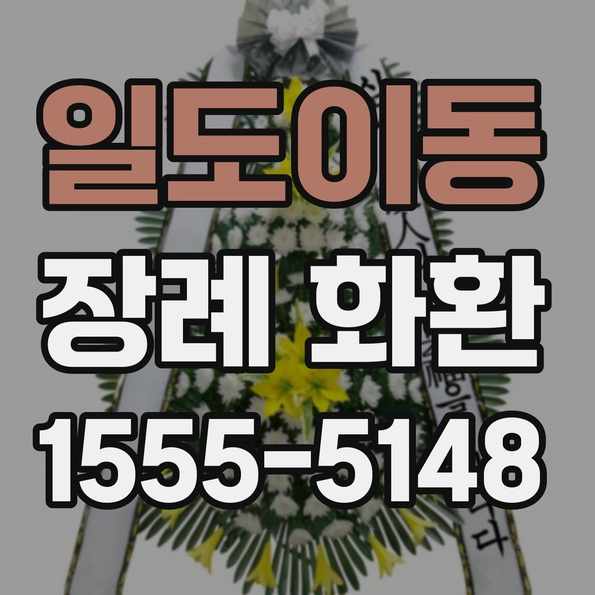 일도이동 장례 화환 종류별 특징 알아보기