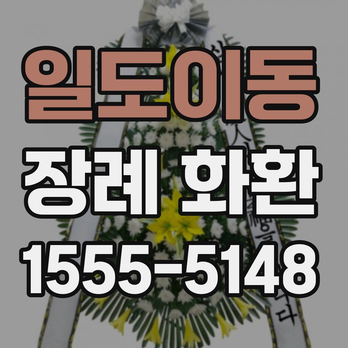 일도이동 장례 화환