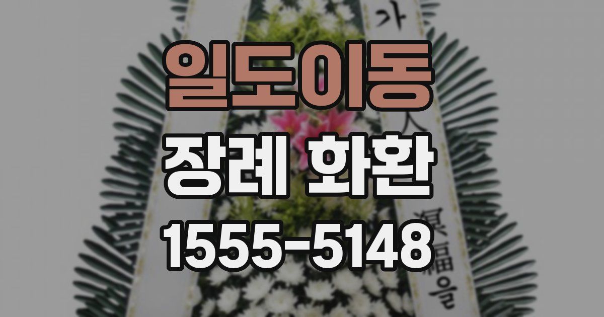 일도이동 장례 화환