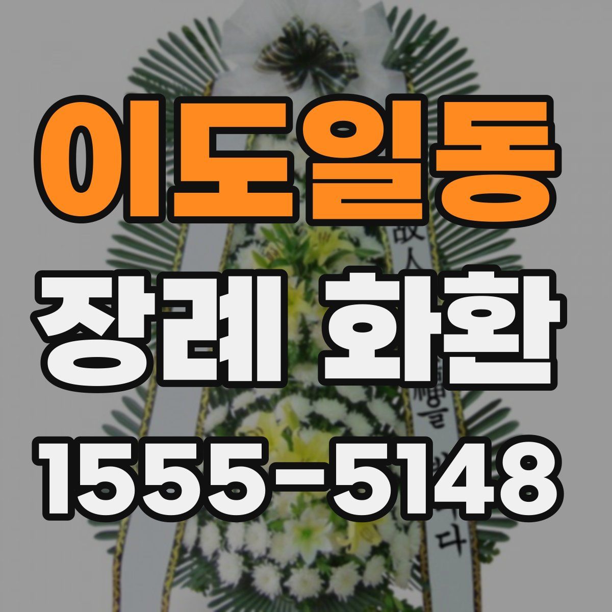 이도일동 장례 화환