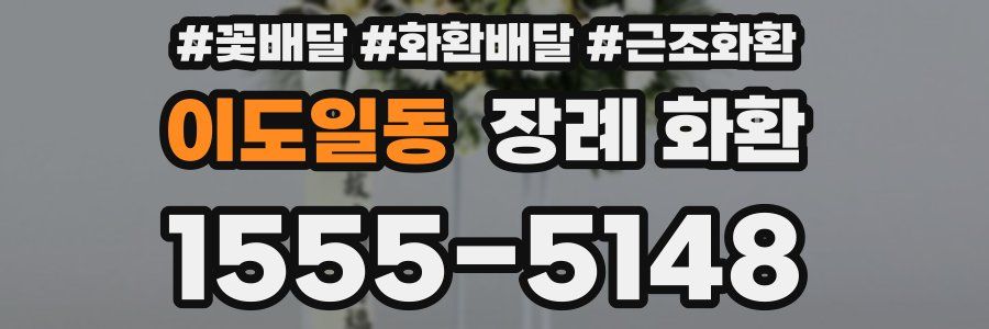 이도일동 장례 화환