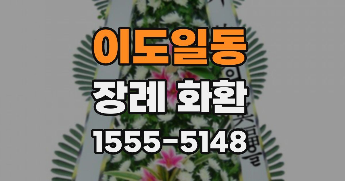 이도일동 장례 화환
