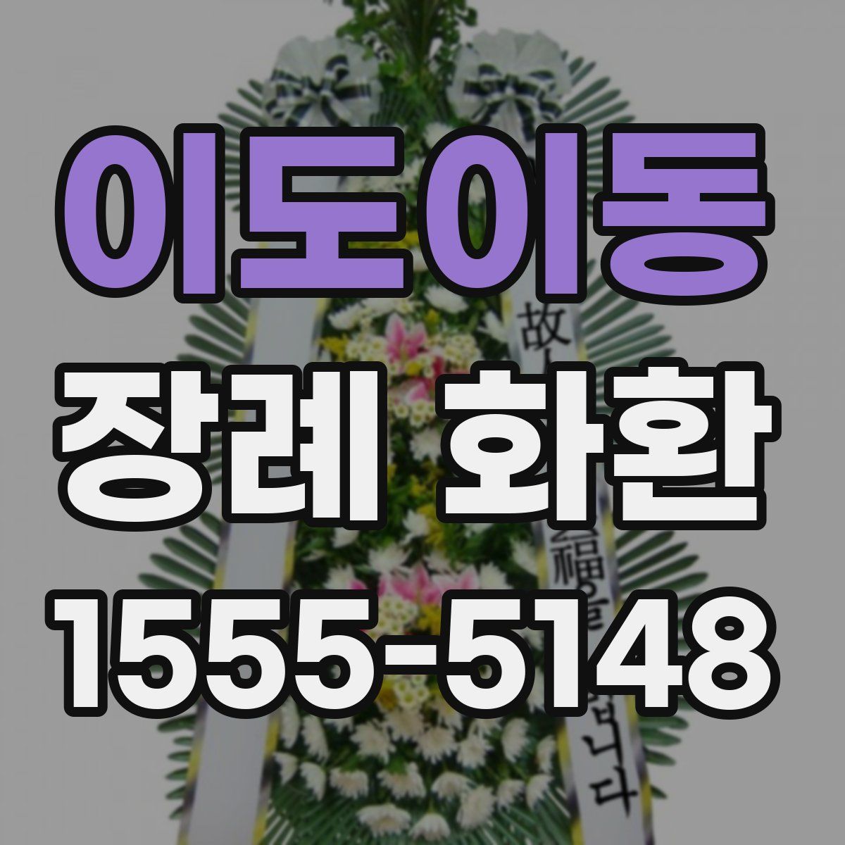 이도이동 장례 화환