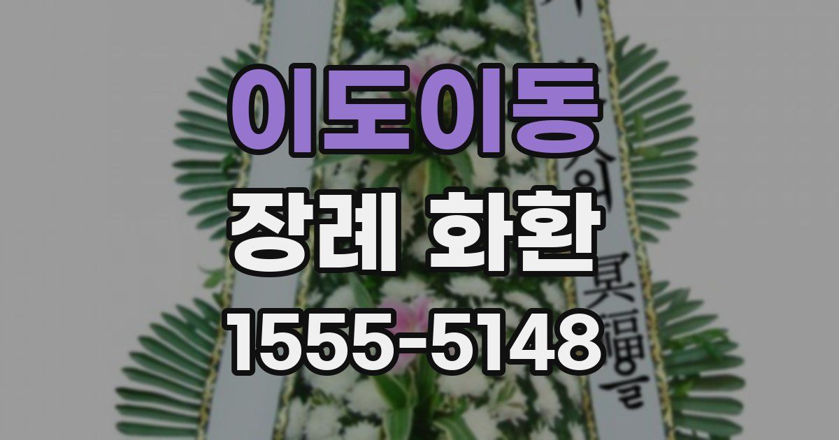 이도이동 장례 화환