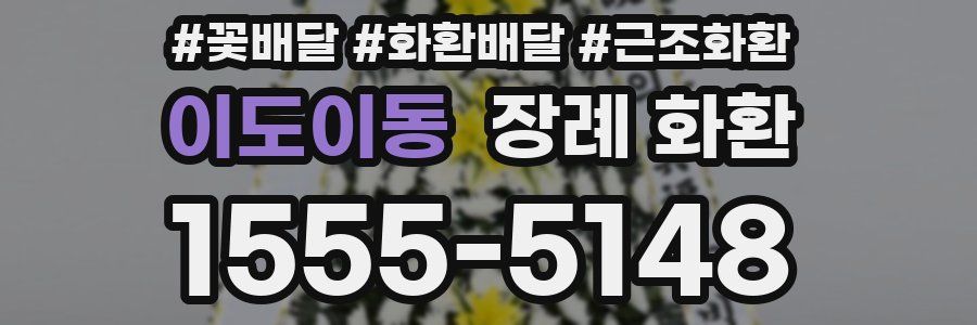 이도이동 장례 화환