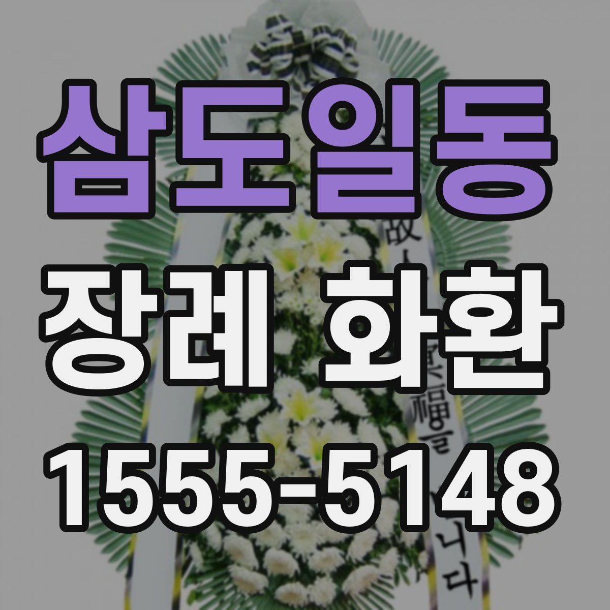 삼도일동 장례 화환