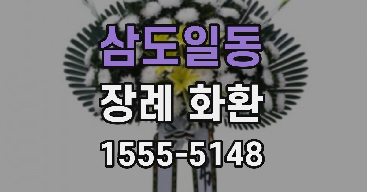 삼도일동 장례 화환