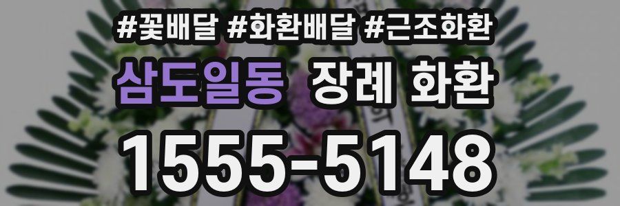 삼도일동 장례 화환