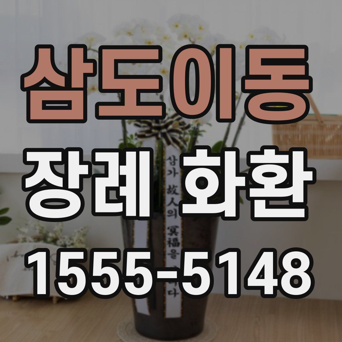 삼도이동 장례 화환