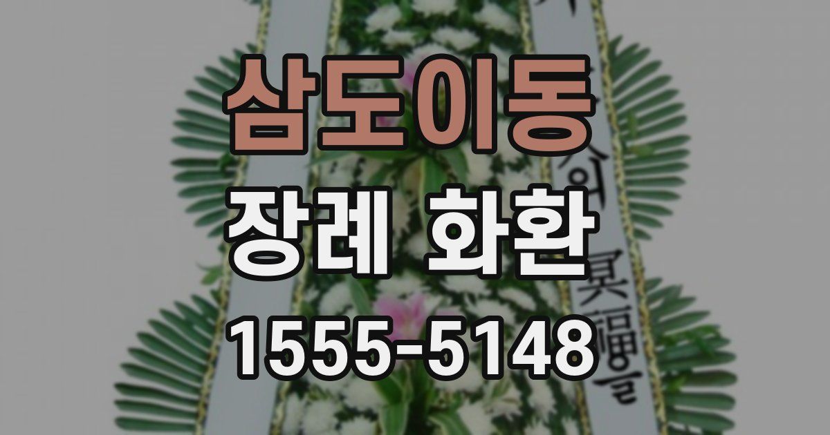삼도이동 장례 화환