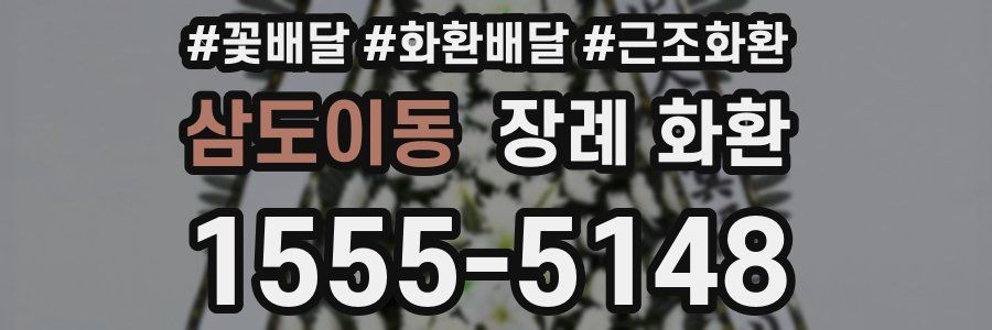 삼도이동 장례 화환