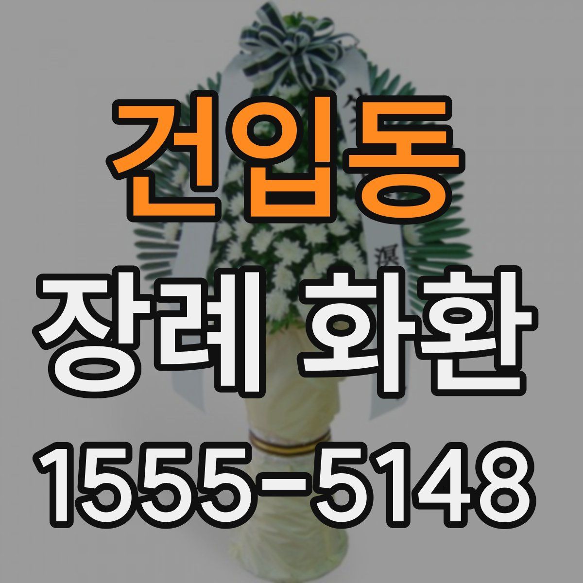건입동 장례 화환