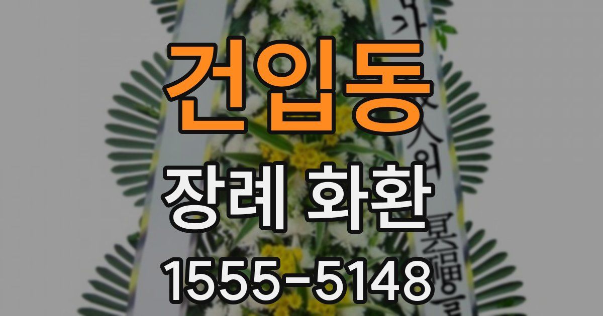 건입동 장례 화환