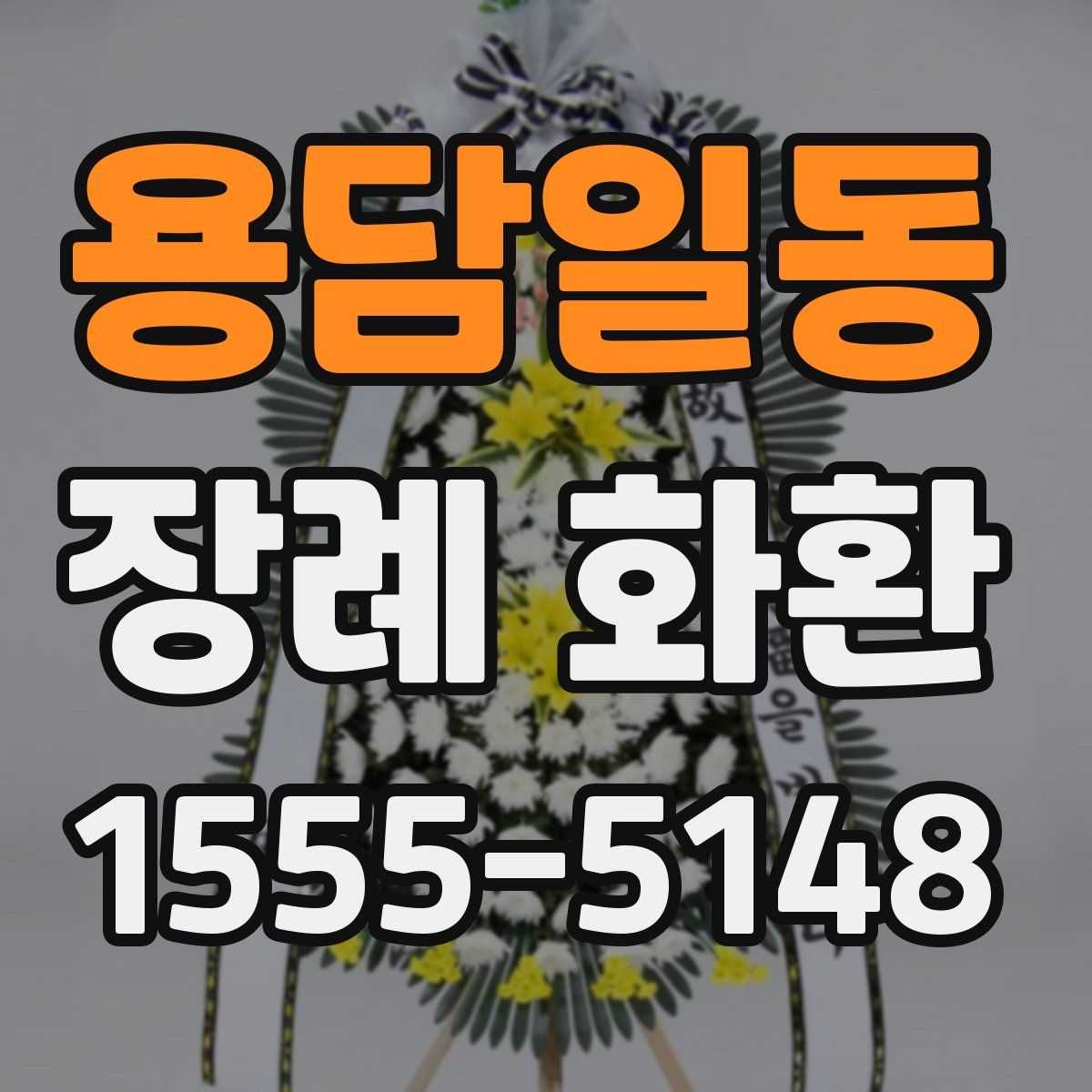 용담일동 장례 화환