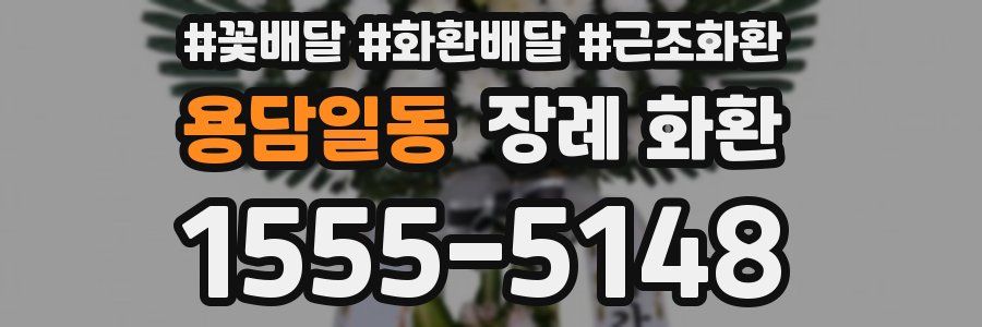 용담일동 장례 화환