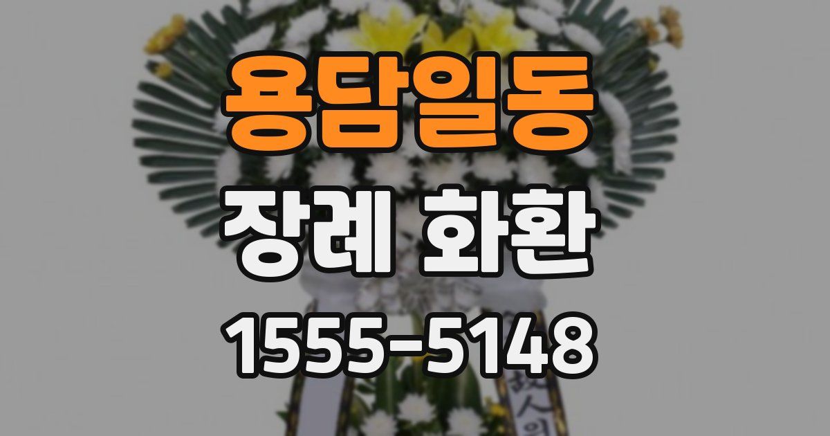 용담일동 장례 화환
