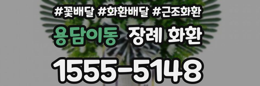 용담이동 장례 화환