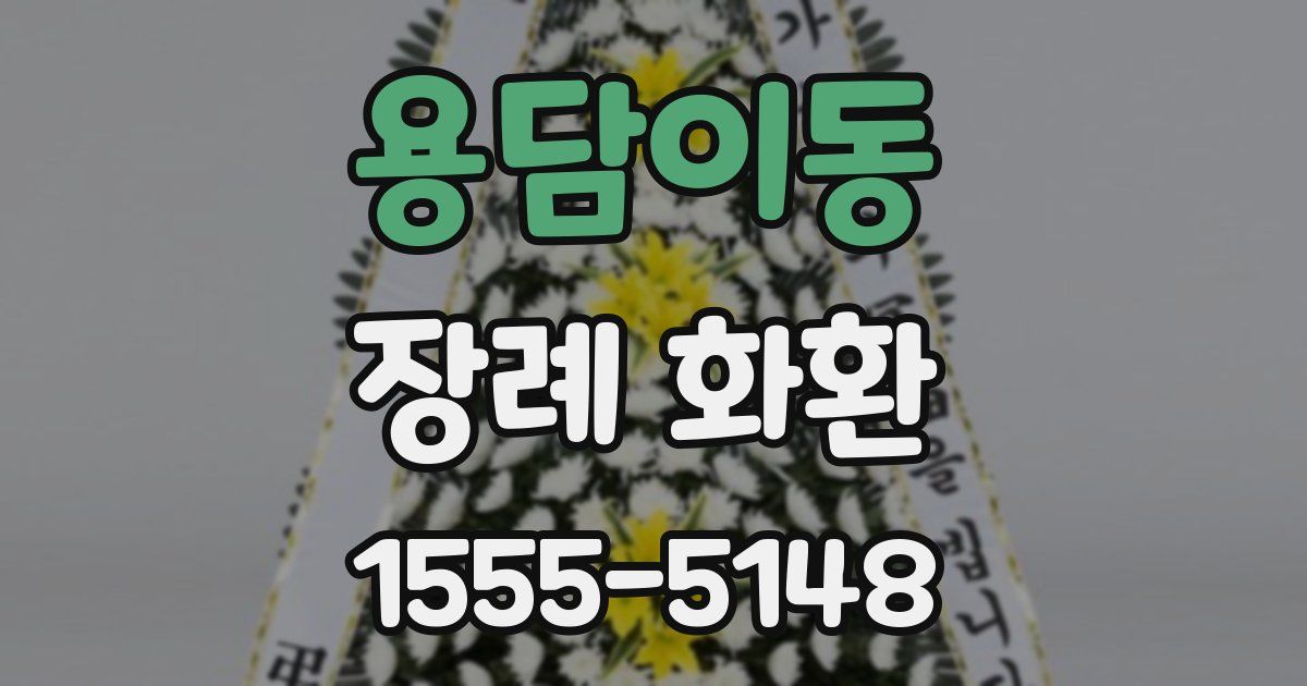 용담이동 장례 화환