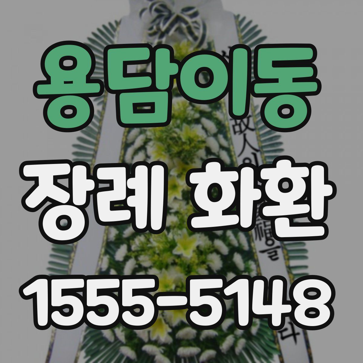 용담이동 장례 화환