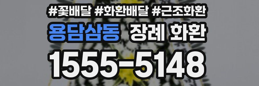 용담삼동 장례 화환