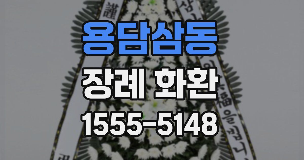 용담삼동 장례 화환