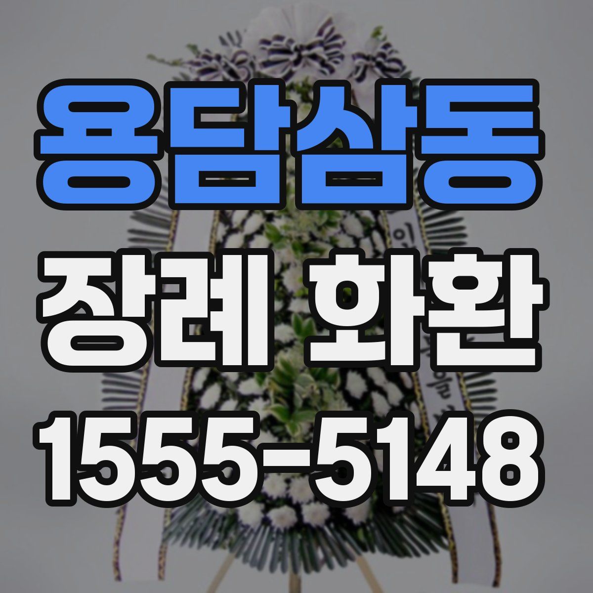 용담삼동 장례 화환