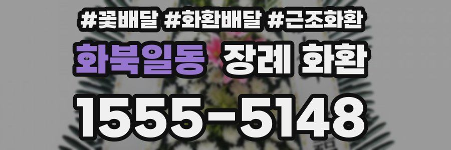 화북일동 장례 화환