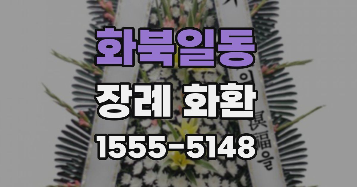 화북일동 장례 화환