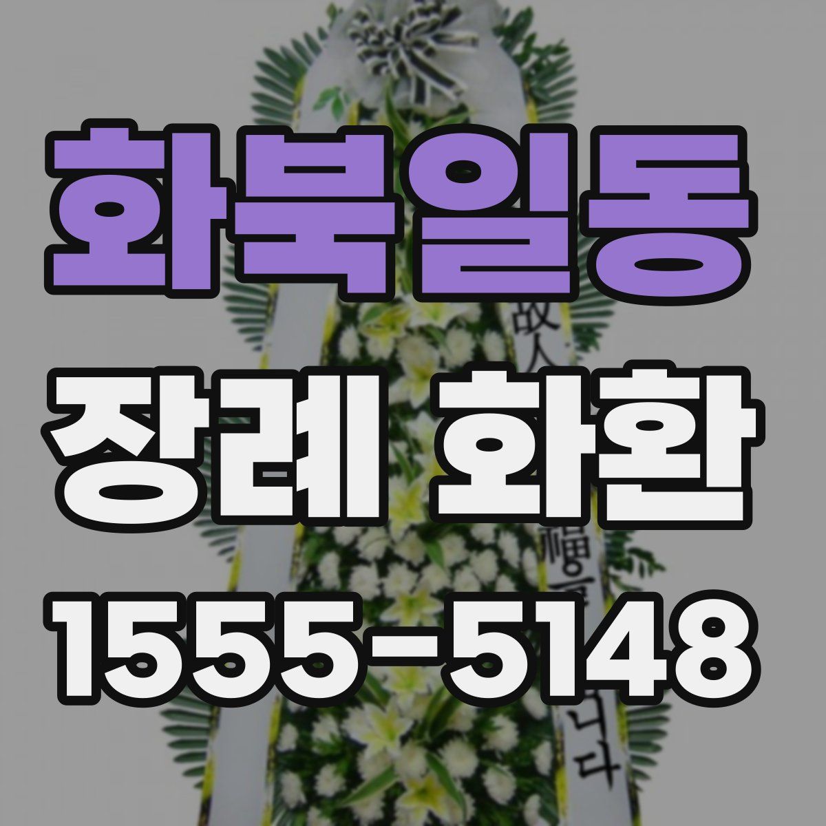 화북일동 장례 화환