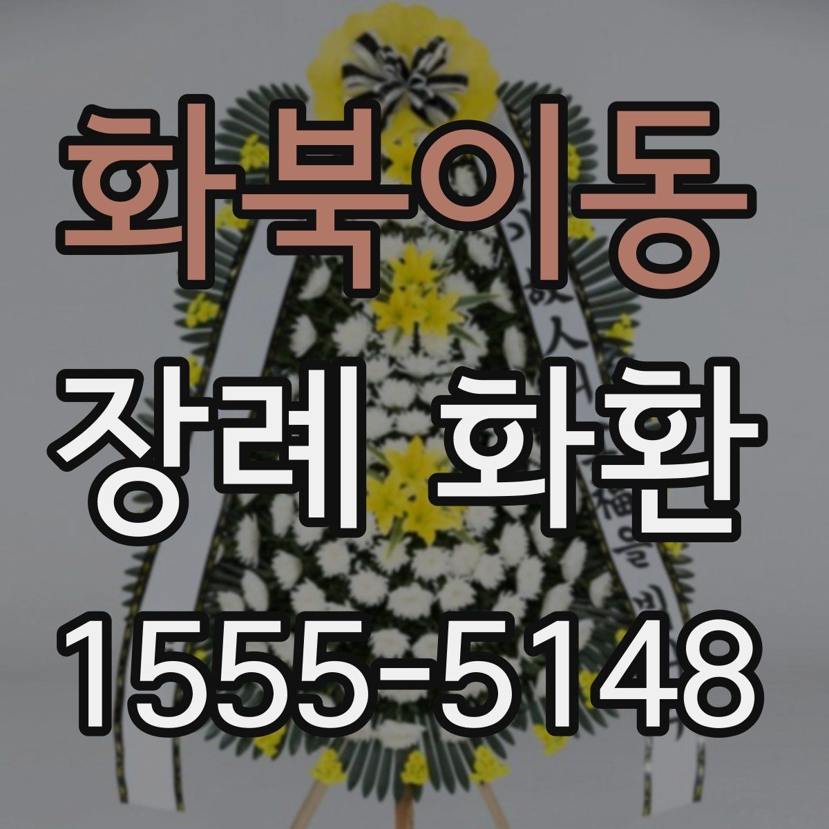화북이동 장례 화환 장식 스타일별 특징 정리