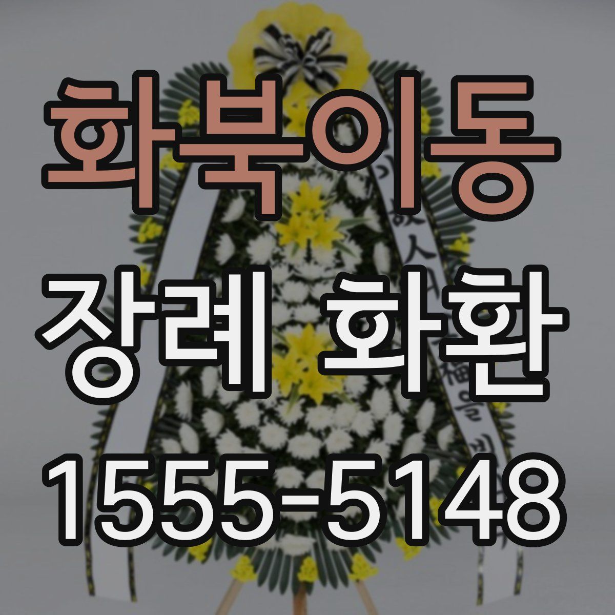 화북이동 장례 화환