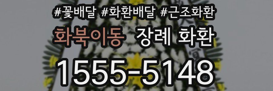 화북이동 장례 화환