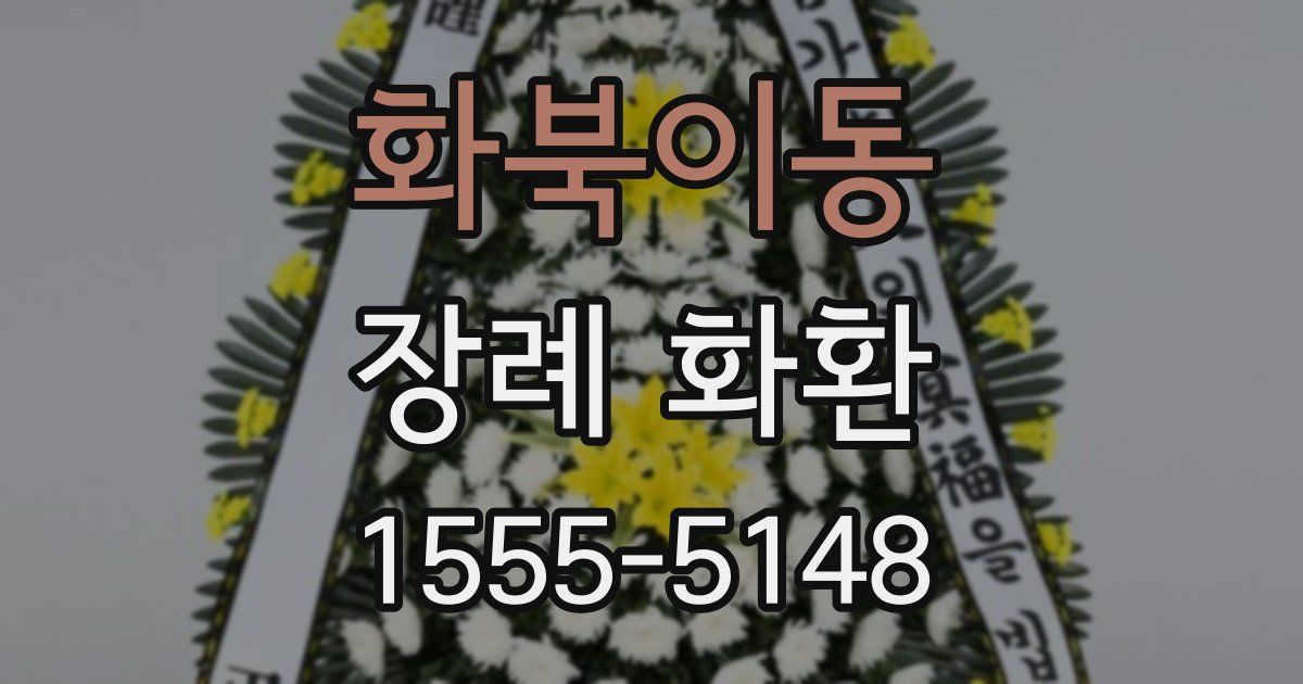화북이동 장례 화환