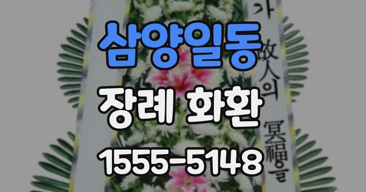 삼양일동 장례 화환