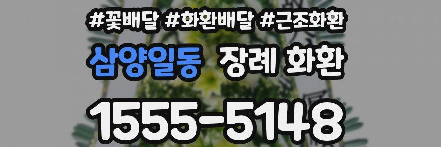 삼양일동 장례 화환