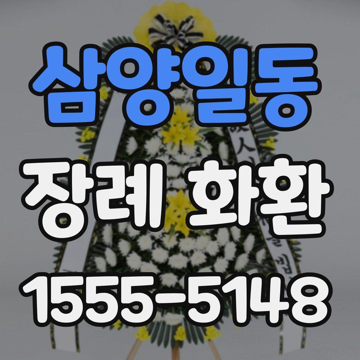 삼양일동 장례 화환