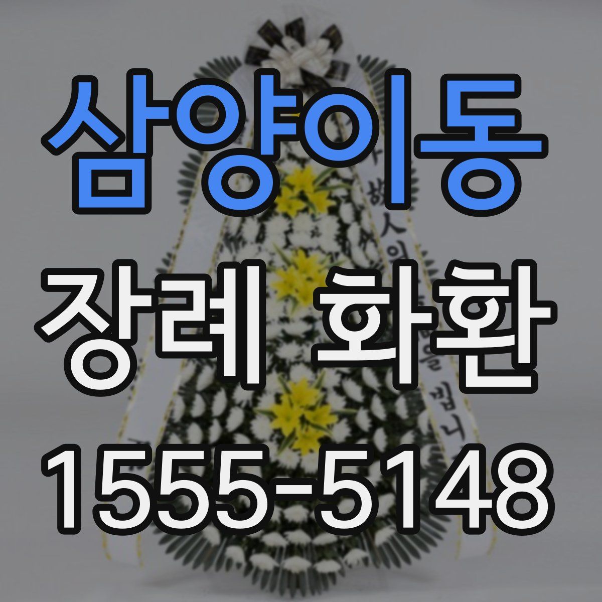 삼양이동 장례 화환