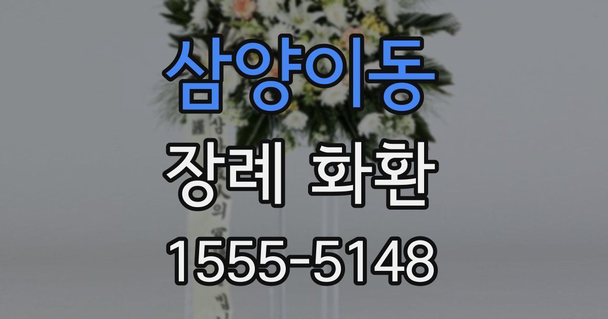 삼양이동 장례 화환